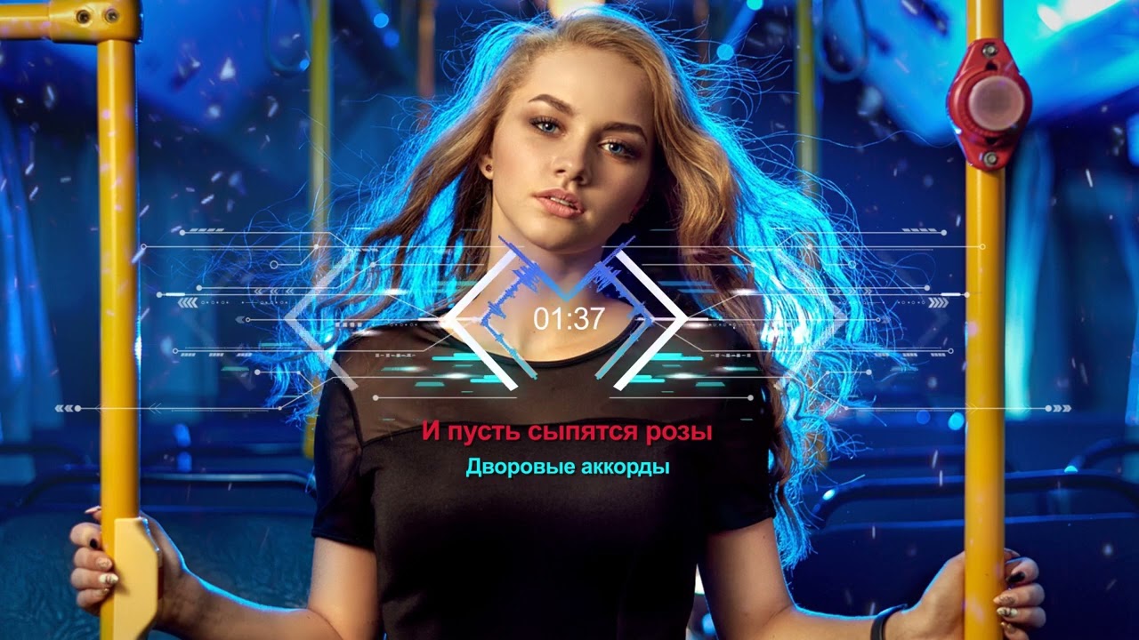 Дворовые аккорды- И пусть сыпятся розы
