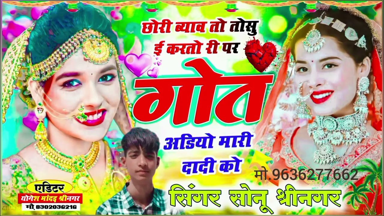 || छोरी ब्याव तो तोसु ई करतो री पर गोत अडियो मारी दादी को || Love story meena geet 2026 || New Song