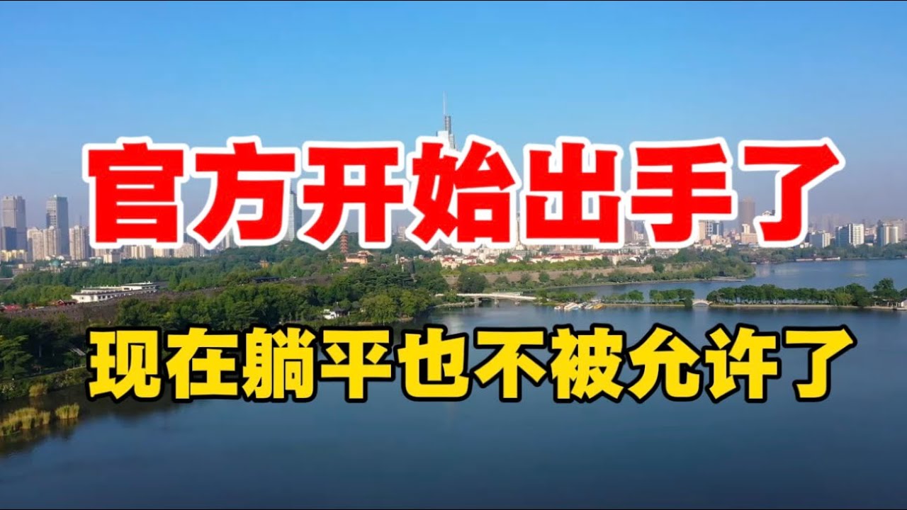 官方开始出手了，现在躺平也不被允许了！