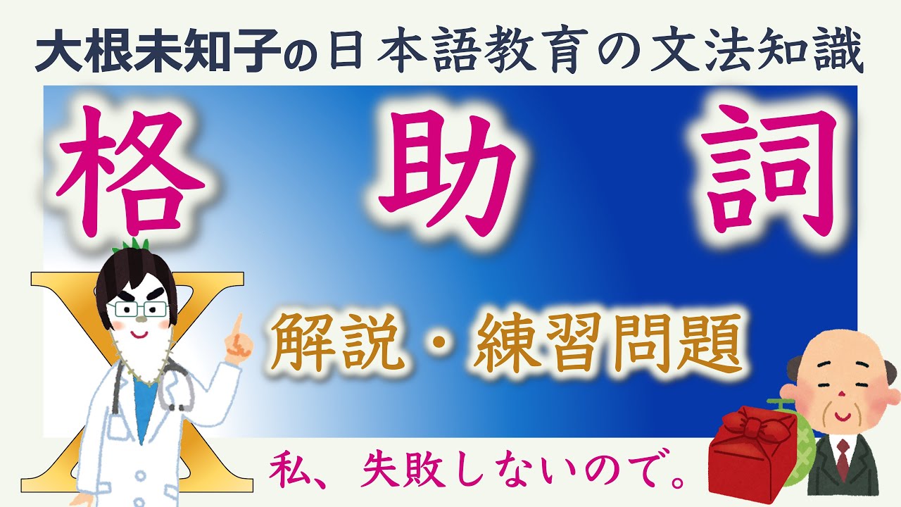 【格助詞】日本語教育能力検定試験・日本語教員試験【大根未知子】まとめ