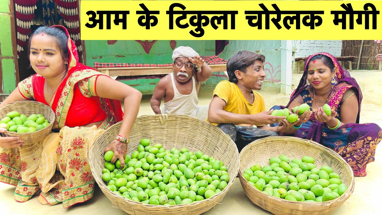 आम के टिकुला चोरेलक मौगी 🤪 chunalal dhorba comedy 2025