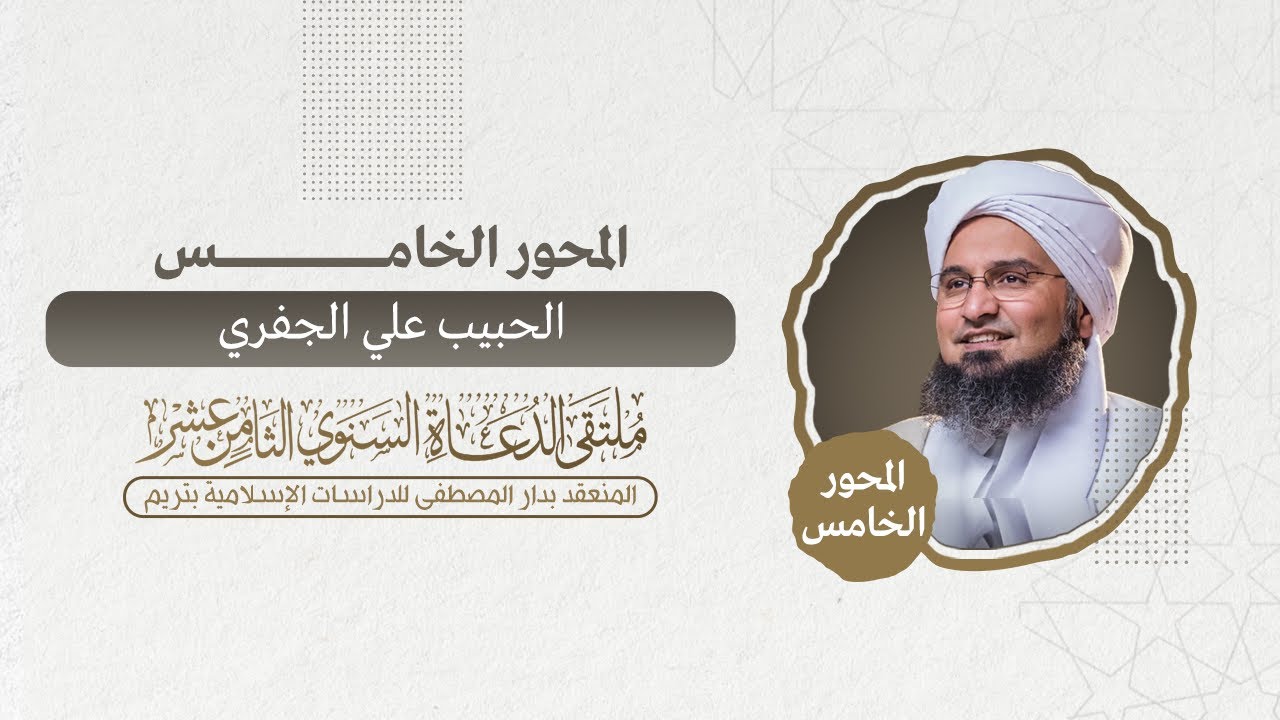 المحور الخامس - الحبيب علي الجفري | ملتقى الدعاة الثامن عشر | 1446/1/1هـ
