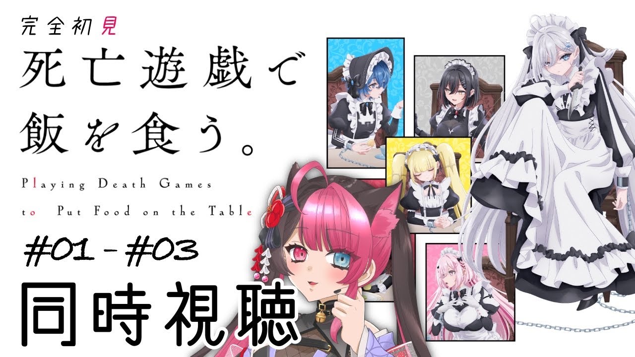 【同時視聴】初見と楽しむ！ 死亡遊戯で飯を食う。　第1話～第3話｜アニメ リアクション｜ Vtuber 山河椿