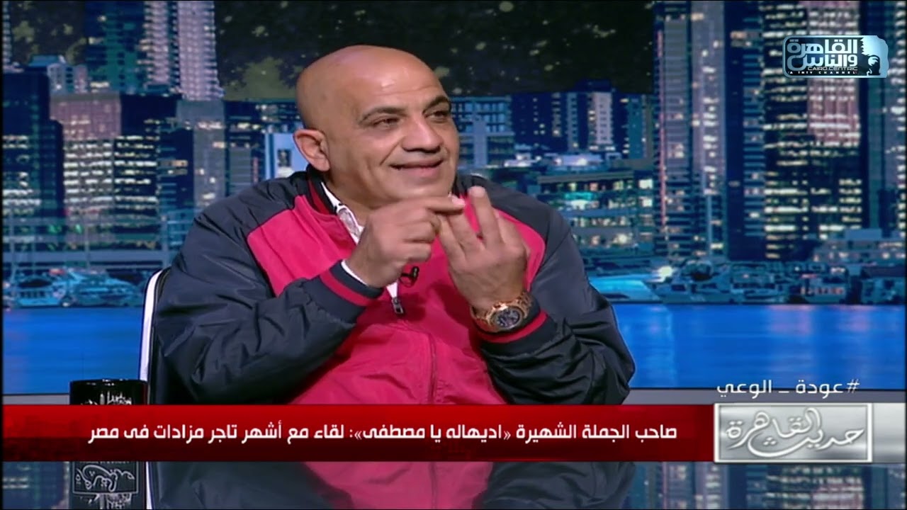 اديهاله يا مصطفى.. أشهر تاجر مزادات في مصر قالنا قصة الجملة اللي قلبت السوشيال ميديا