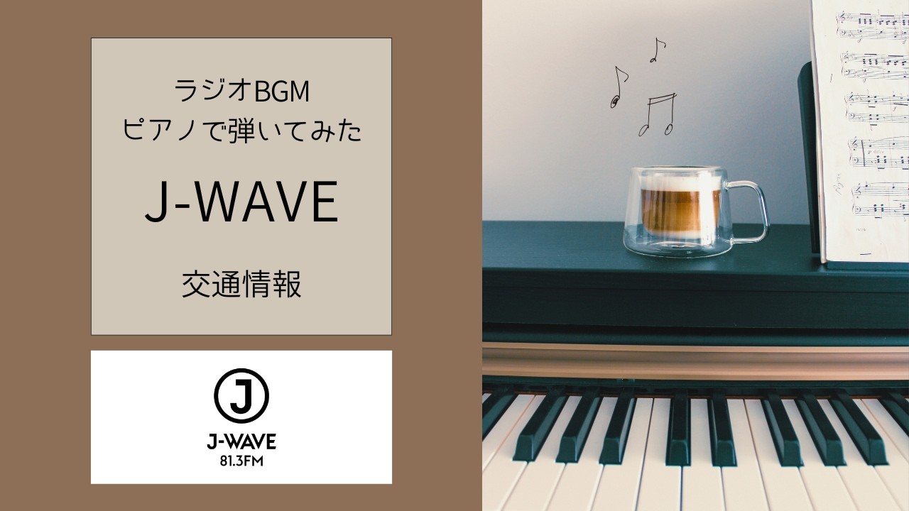 J-WAVE交通情報のBGMを弾いてみた