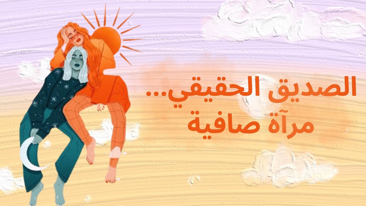 الصديق الحقيقي... مرآة صافية 🪞✨️ عن الصداقة الحقيقية و معاييرها 🌱