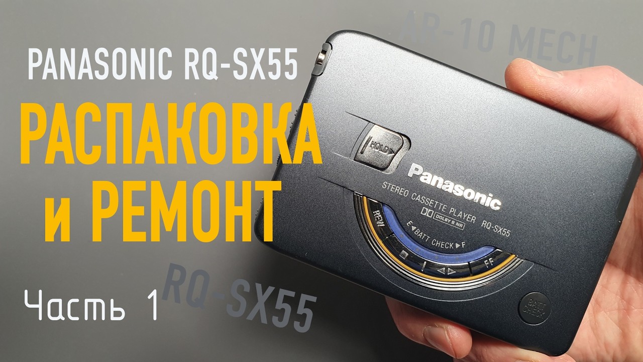 📼⚙️ Panasonic RQ-SX55 — Распаковка, нюансы ремонта и замена пассиков. Часть 1