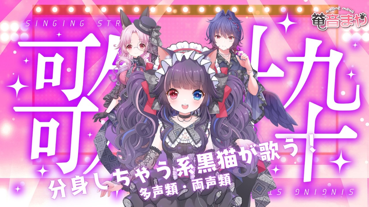 【 #歌枠 】ゆっくりちょっぴりボカロメインで歌っていくよ🐾【 #奄音まや 】【 #まや猫日和 】 #vtuber #多声類 #両声類