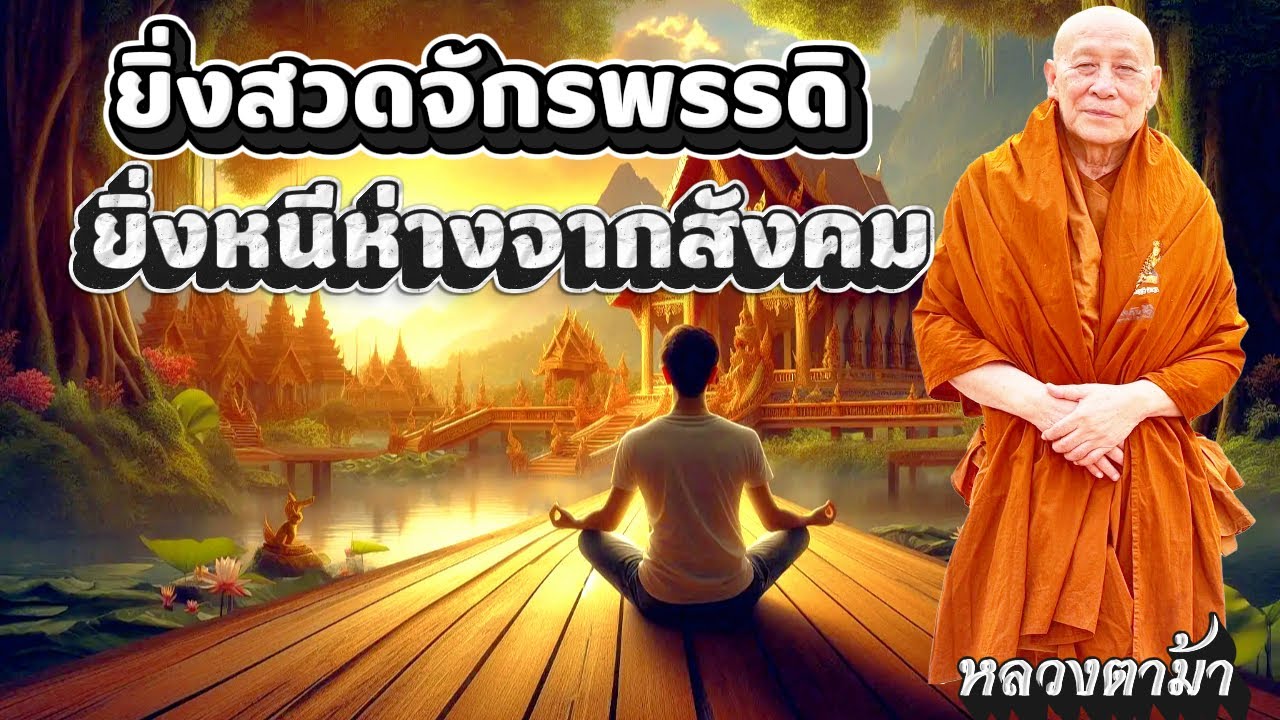 ยิ่งสวดจักรพรรดิ ยิ่งหนีห่างจากสังคม #ธรรมะ #หลวงตาม้า #คาถามหาจักรพรรดิ #หลวงปู่ดู่