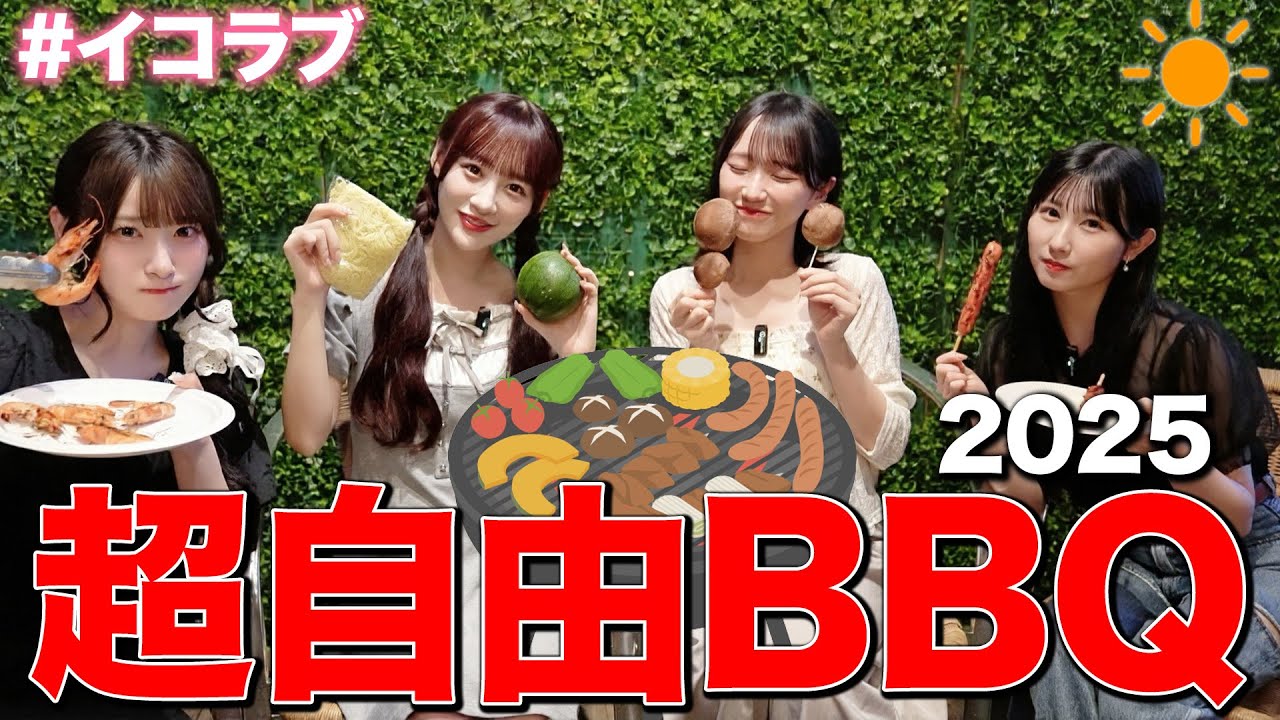 【超自由BBQ】イコラブは今年も平和に楽しくバーベキューをします【アロハ〜🏝️】
