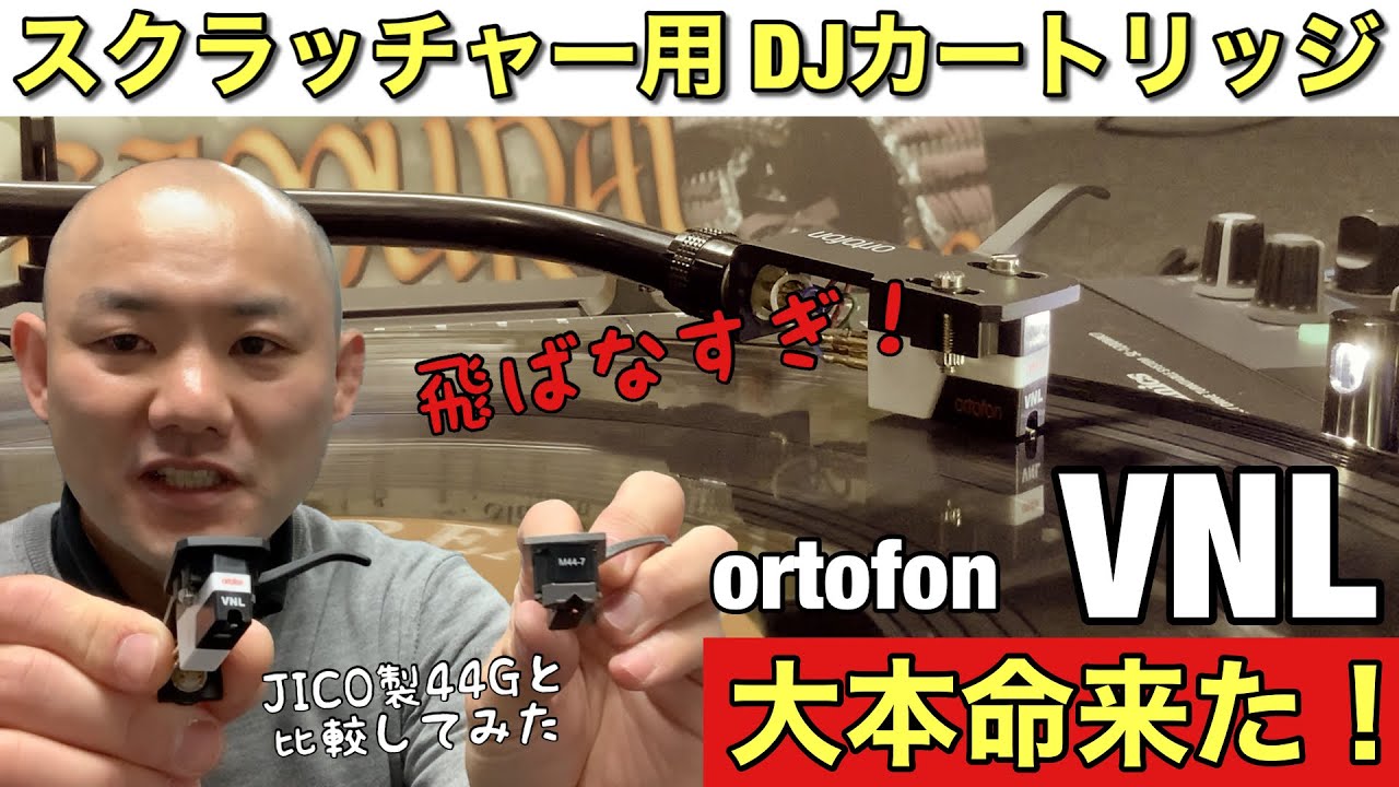 ortofon VNL（ブイエヌエル）をチェック！JICO製SHURE 44Gと比較！次世代スクラッチカートリッジはコレだ！