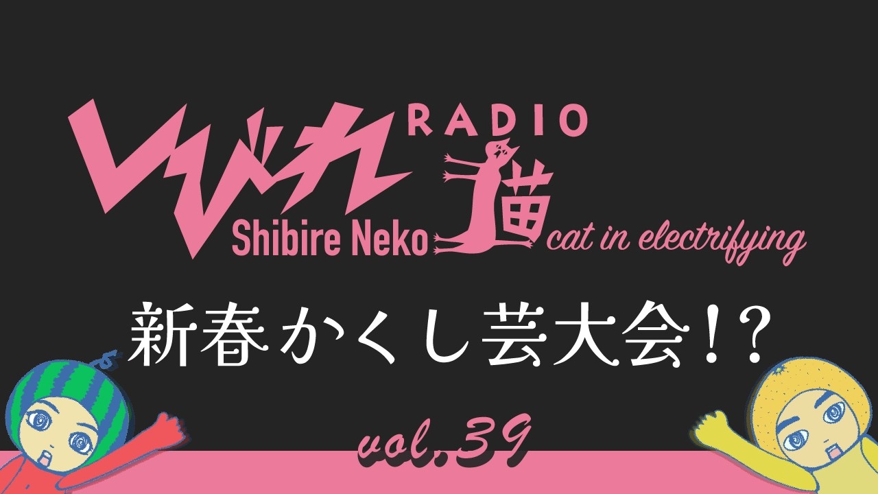 しびれ猫RADIO vol.39「新春かくし芸大会！？」