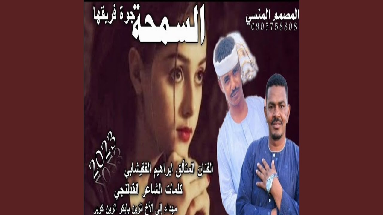 السمحه جوه فريقها