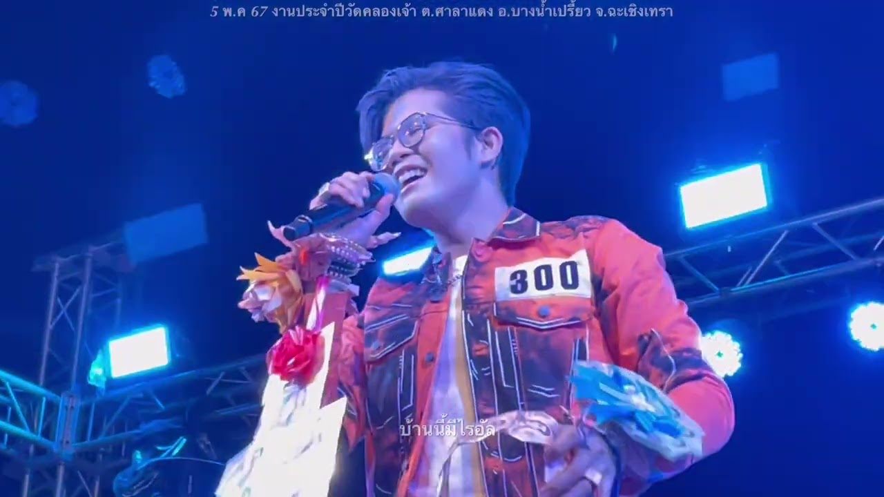 ไรอัลแสดงสด(ยาวคลิปเดียว) 5 พ.ค 67 งานประจำปีวัดคลองเจ้า จ.ฉะเชิงเทรา#ไรอัล#ไรอัลกาจบัณฑิต