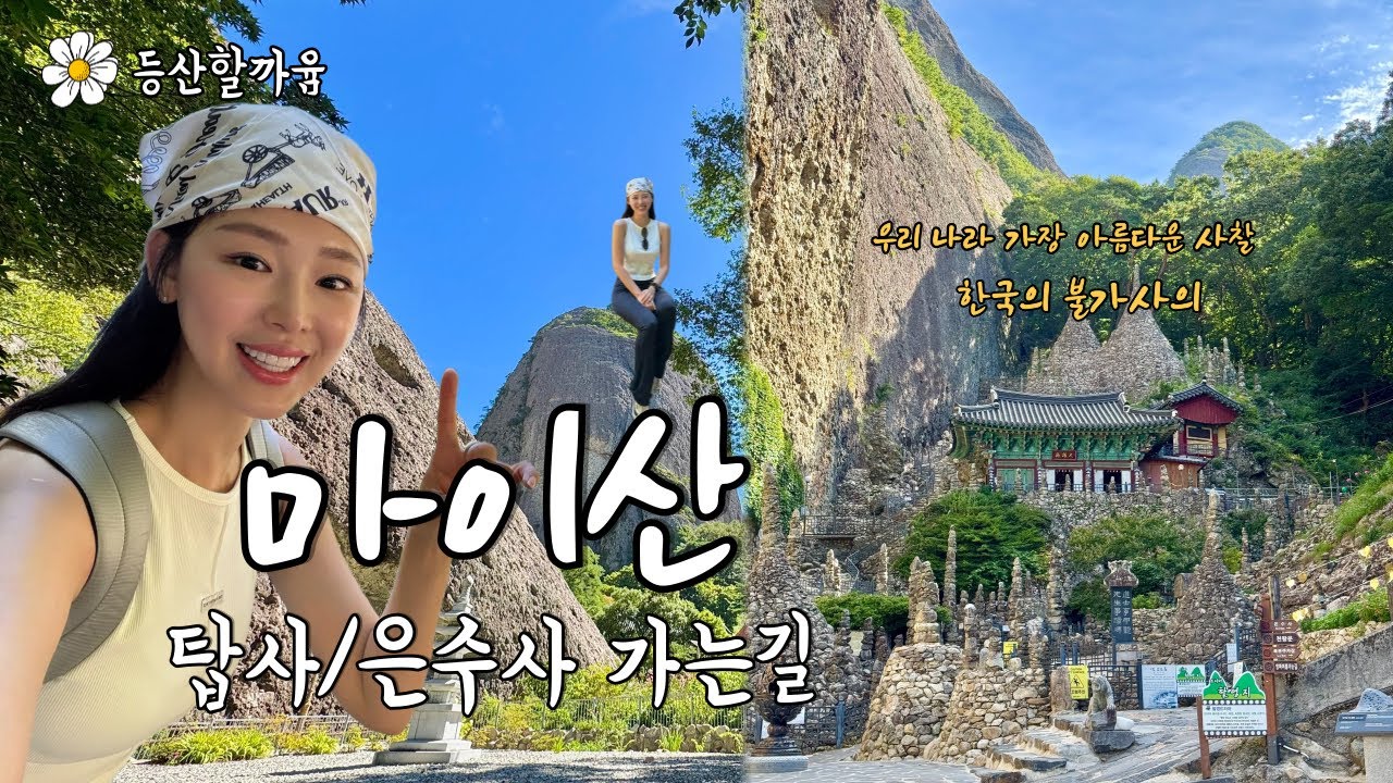 마이산 탑사 & 은수사 가는길!!! 진안여행, 진안가볼만한곳
