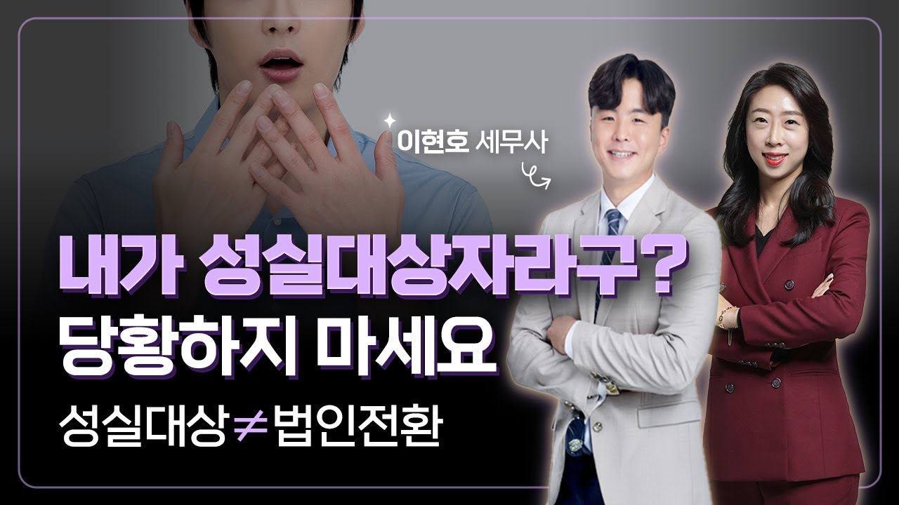 | 슬기로운 세무사생활 108. 성실대상자는 모두 법인전환 대상일까?