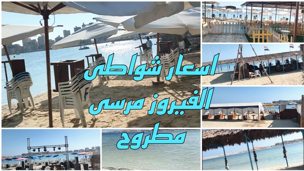 اسعار شواطى الفيروز مرسى مطروح الاسعار مش بتتغير فى المكان دا 