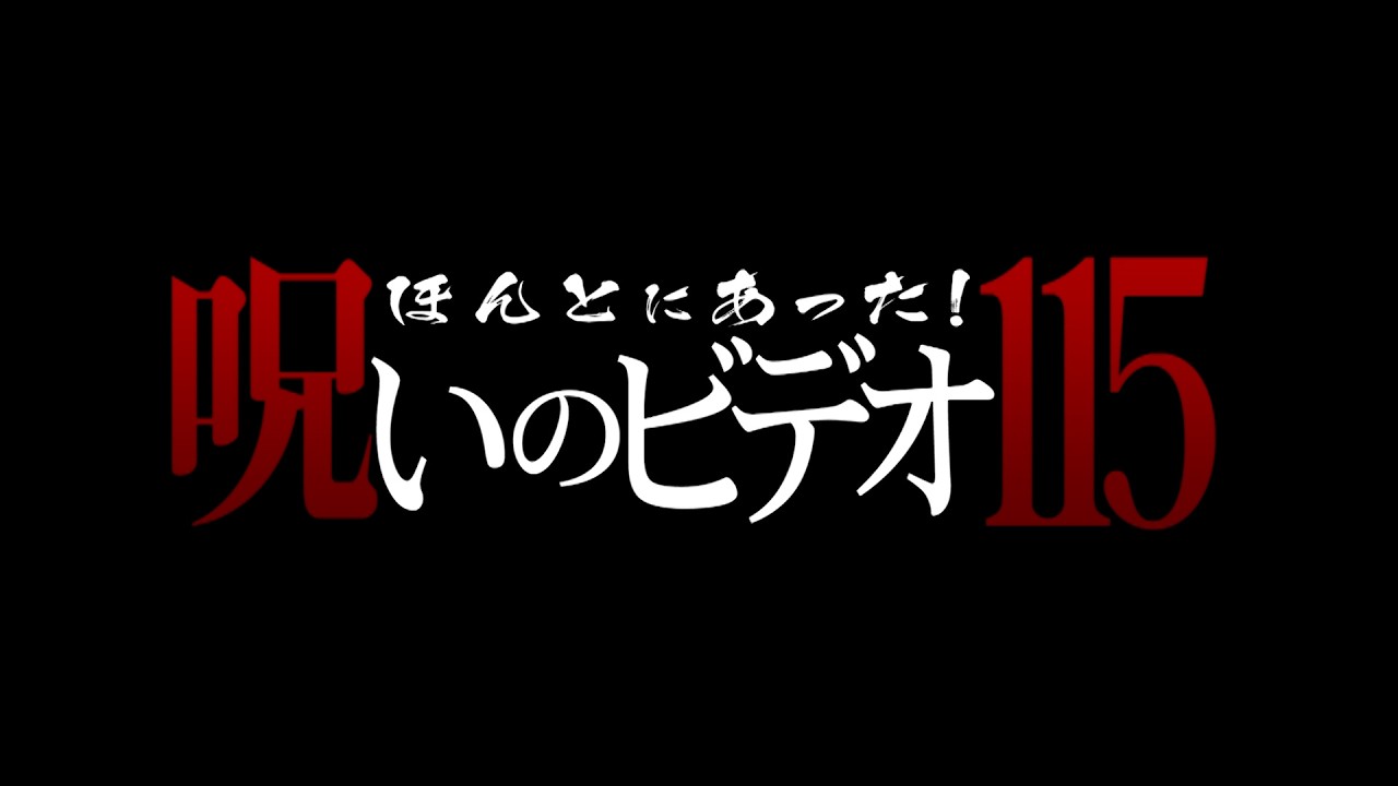 2026年4月3日リリース「ほんとにあった！呪いのビデオ115」予告編
