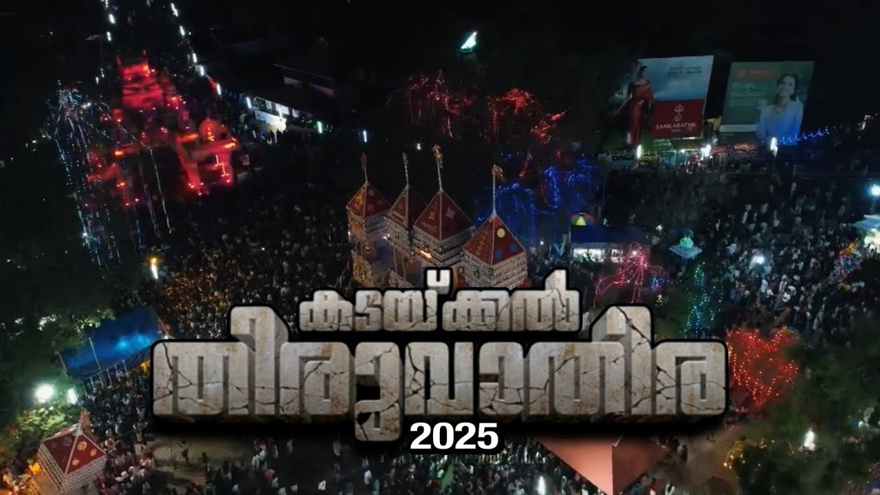 കടയ്ക്കൽ തിരുവാതിര 2025 | Kadakkal Thiruvathira 2025 | Kadakkal Devi Temple | കടയ്ക്കൽ ദേവി ക്ഷേത്രം
