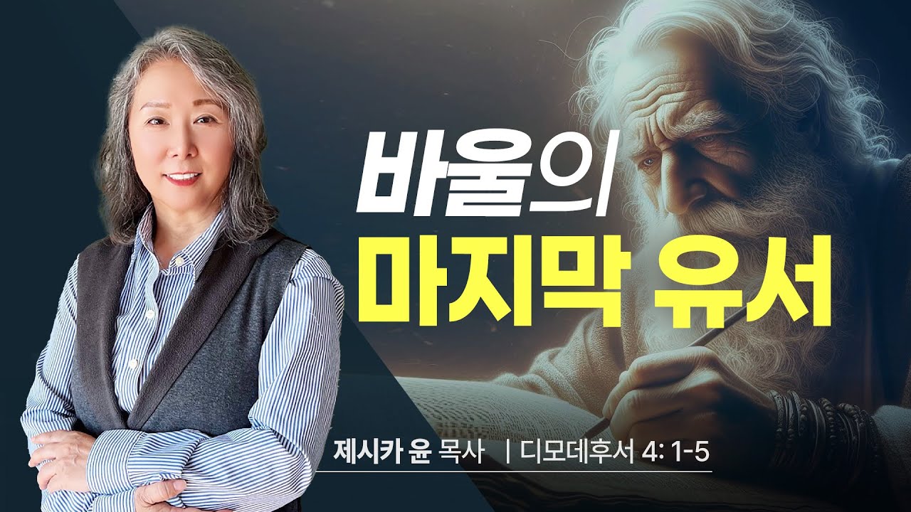 { 바울의 마지막 유서 } | 제시카 윤 목사 | 잠근동산 | 덮은우물 | 봉한샘 | 동산의샘 | 저자 | 미국에서 나이롱 목사가 깨어지는 이야기
