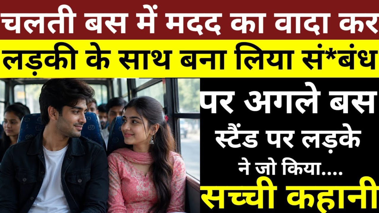 अकेली लड़की को बस में सीट न मिली।Hindi real story    