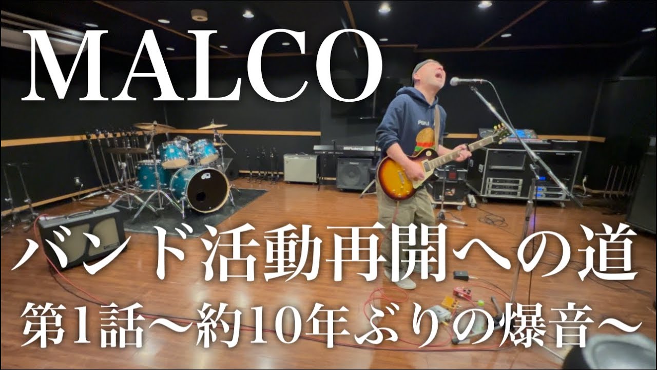 新企画『MALCO活動再開への道』第1話〜約10年ぶりの爆音〜