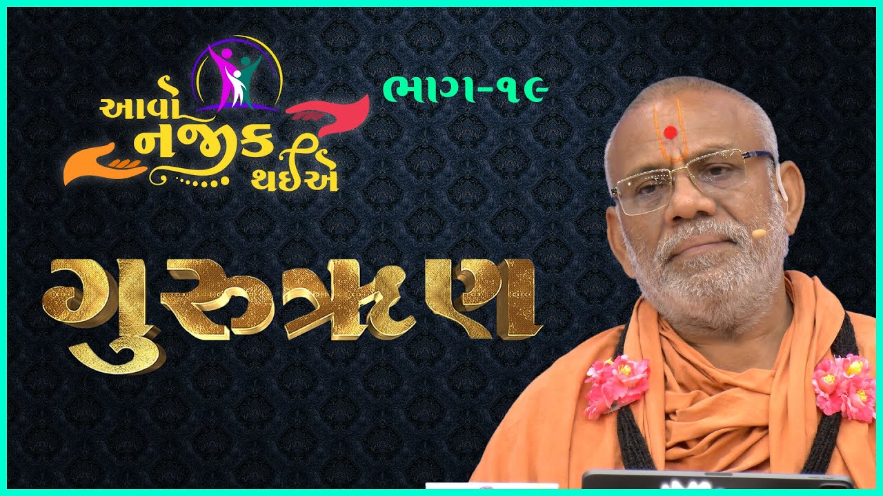 Aavo Najik Thaiye - 19 | Gururun | 02 Jul 2023 | Gyanjivandasji Swami - Kundaldham