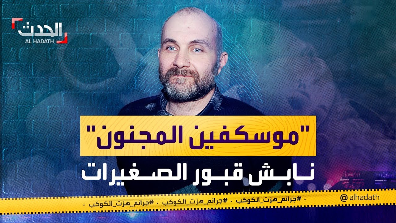 جرائم هزت الكوكب | مهووس بالموتى.. حنط 28 فتاة صغيرة لـ