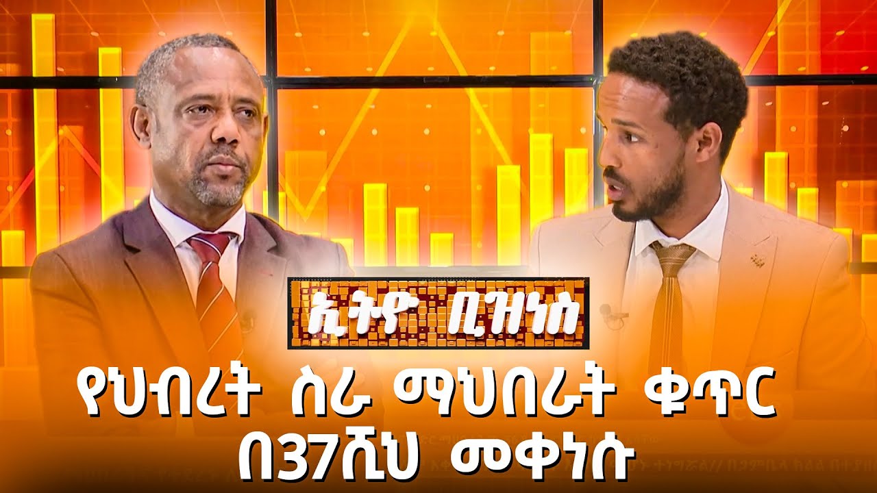 የህብረት ስራ ማህበራት ቁጥር በ37ሺህ መቀነሱ //Ethio Business//