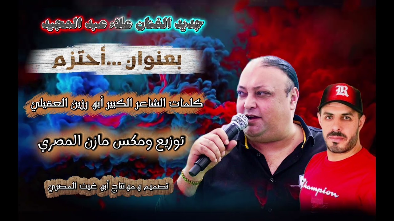 #ترند (أحتزم) - الفنان علاء عبد المجيد 2026