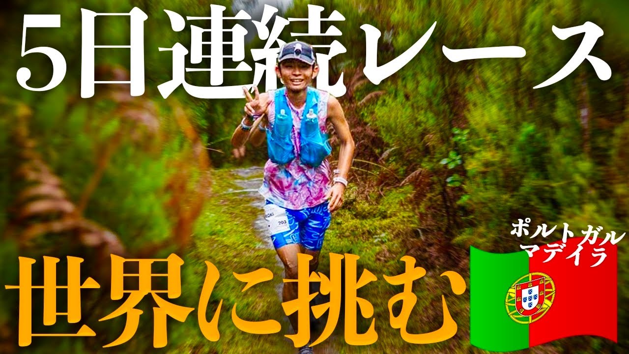 過酷な海外トレイルに挑んだ5日間