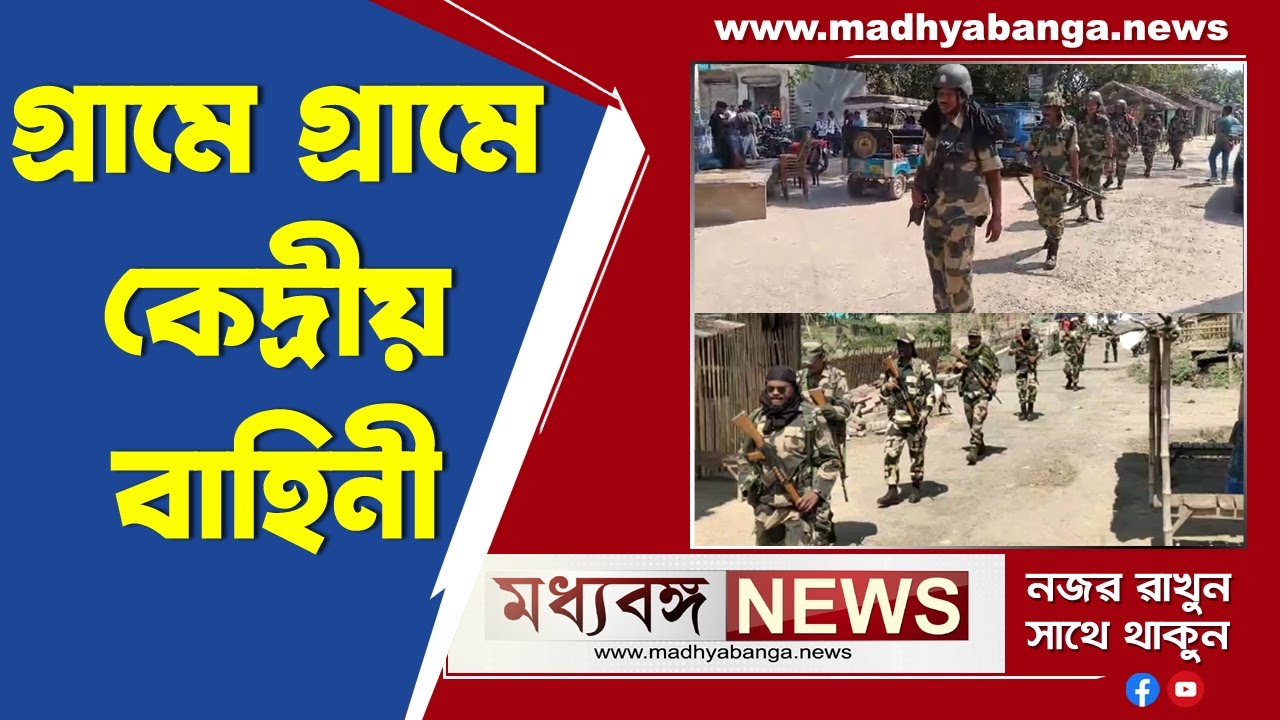 Central Force: সকাল থেকেই চলল কেন্দ্রীয় বাহিনীর Route March