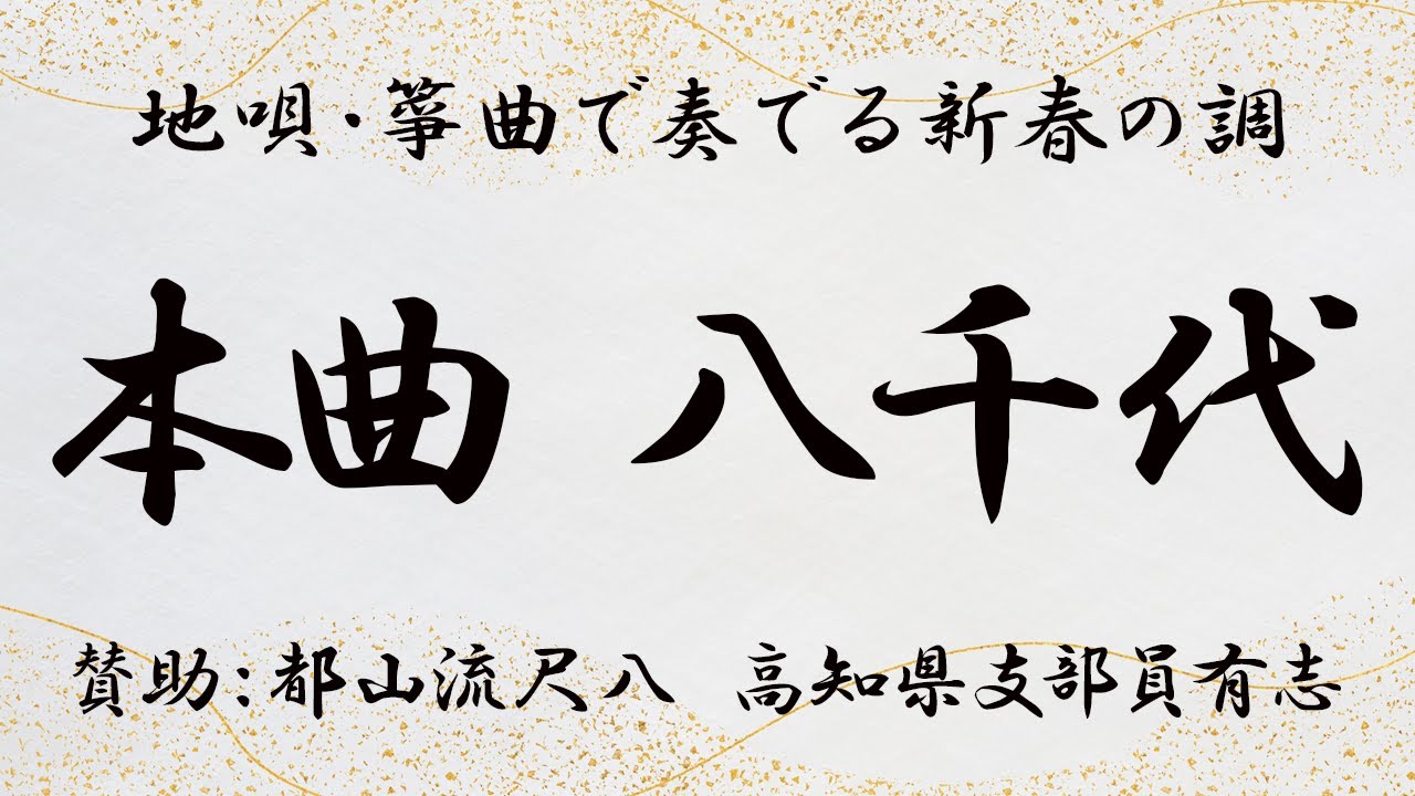【都山流尺八　高知県支部有志】本曲 八千代「地唄・箏曲で奏でる新春の調」に、高知県支部有志が賛助出演いたしました。