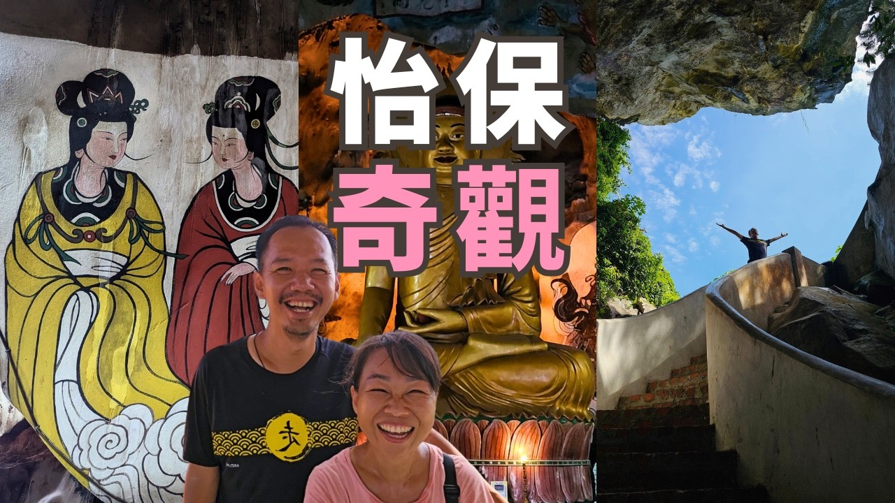 怡保最神秘的佛洞窟！走進靈氣滿滿、鬼斧神工的石灰岩奇觀 【Ipoh怡保旅游】