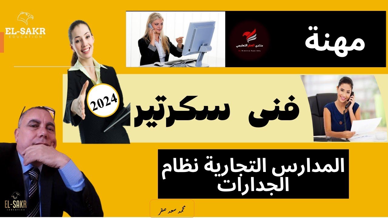 02  - إعرف مهنتك  - برنامج فنى سكرتير -  الجدارات تجاري