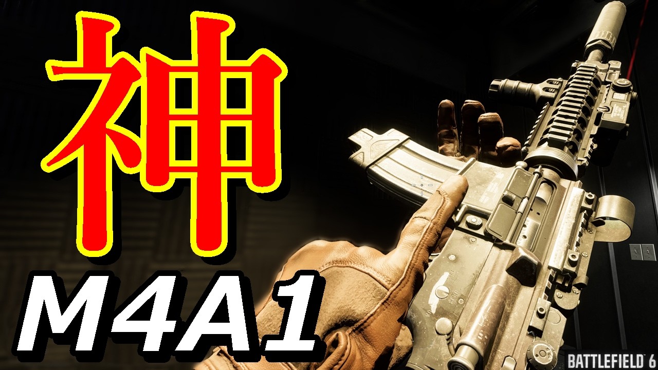 【BF6】絶対に使うべき強武器『M4A1』4強に匹敵する高性能