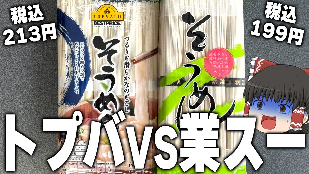 最強激安そうめん対決！トップバリュと業務スーパー、どちらが強い？？？【ゆっくり】