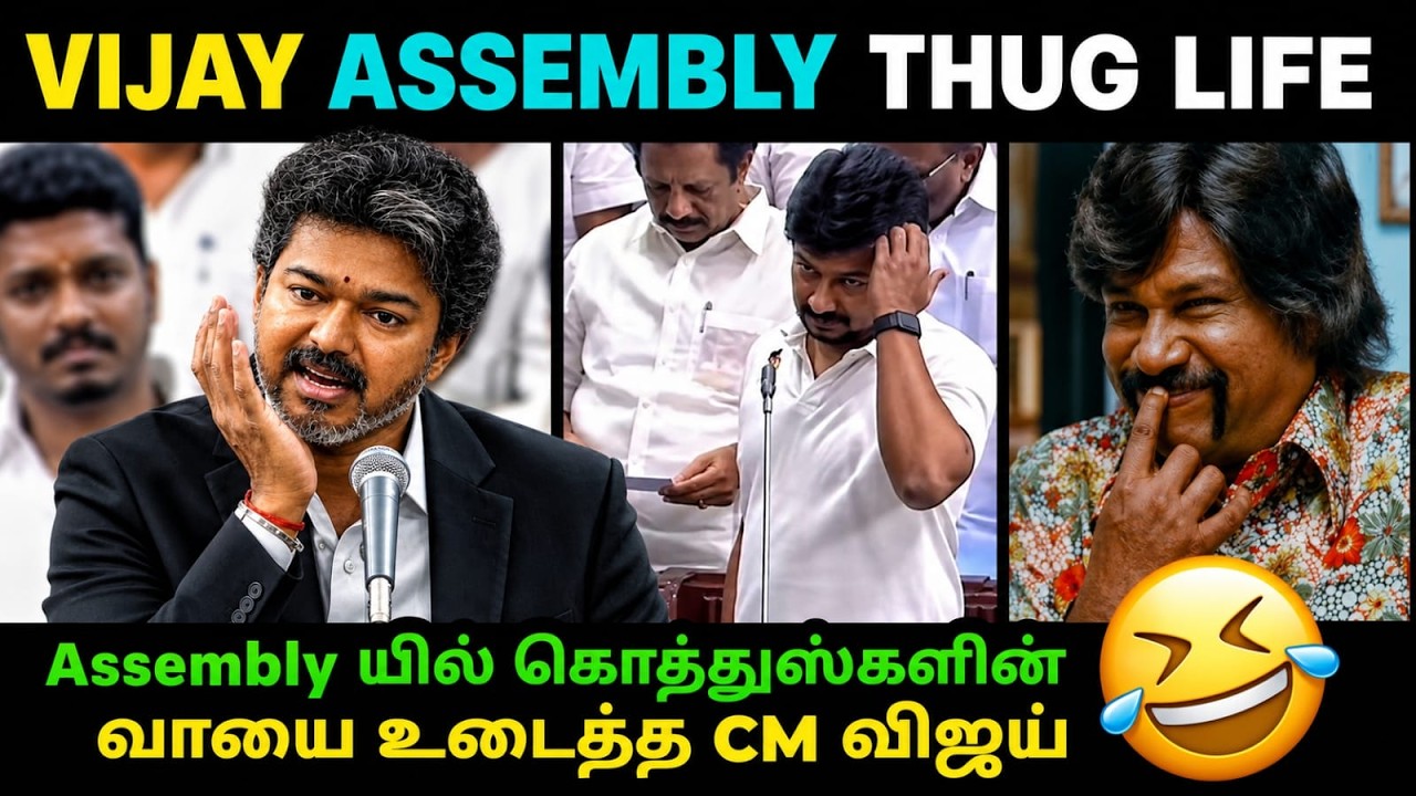CM VIJAY ASSEMBLY THUG LIFE | assembly யில் சம்பவம் செய்த முதல்வர்  | #cmvijay #dmk #assembly