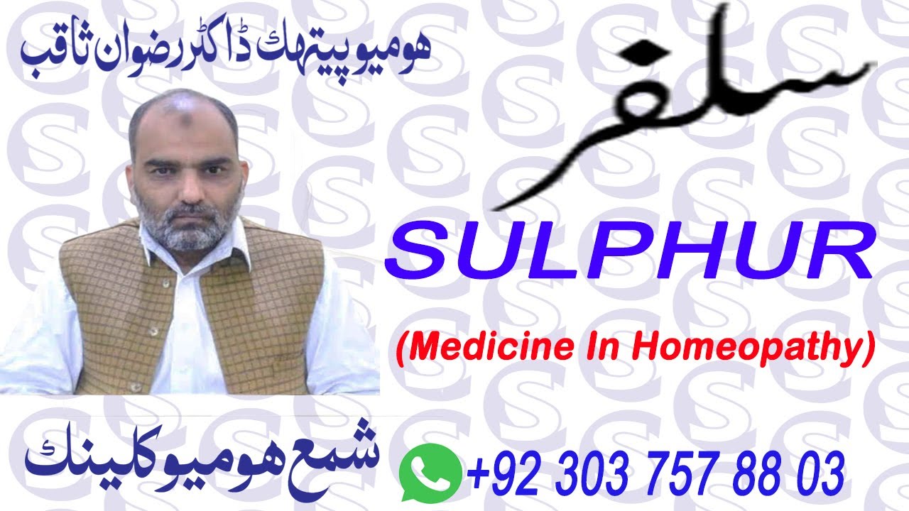 Sulphur -سلفر Symptoms, Uses and Benefits in Urdu/Hindi | Sulphur Homeopathic Medicine | Sulphur 30
