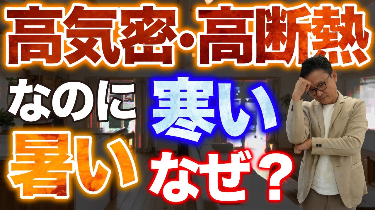 高気密・高断熱でも寒い理由｜家づくりで見落としがちな3つのポイント
