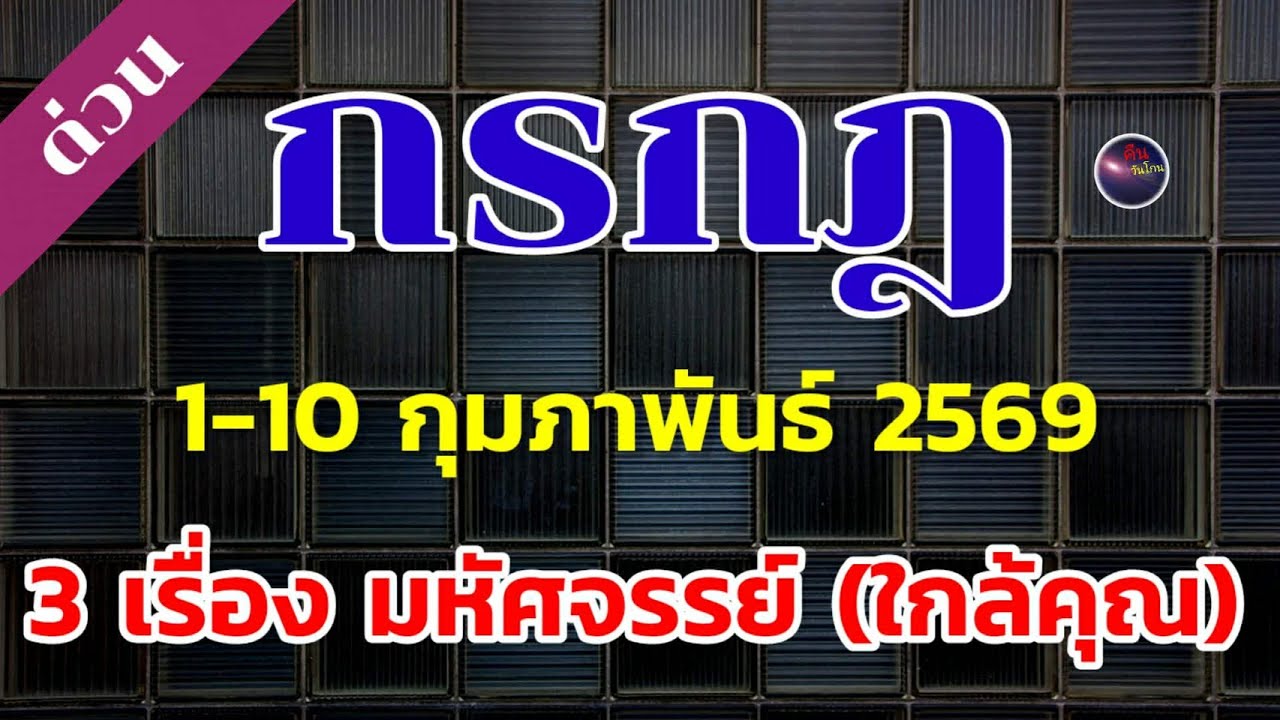 ราศีกรกฎ ดวงชะตา 1-10 กุมภาพันธ์ 3 เรื่องมหัศจรรย์(ใกล้ตัว)จะปรากฎ เปลี่ยนแปลง ดีแน่ ปัง ดัง ชาวกรกฎ