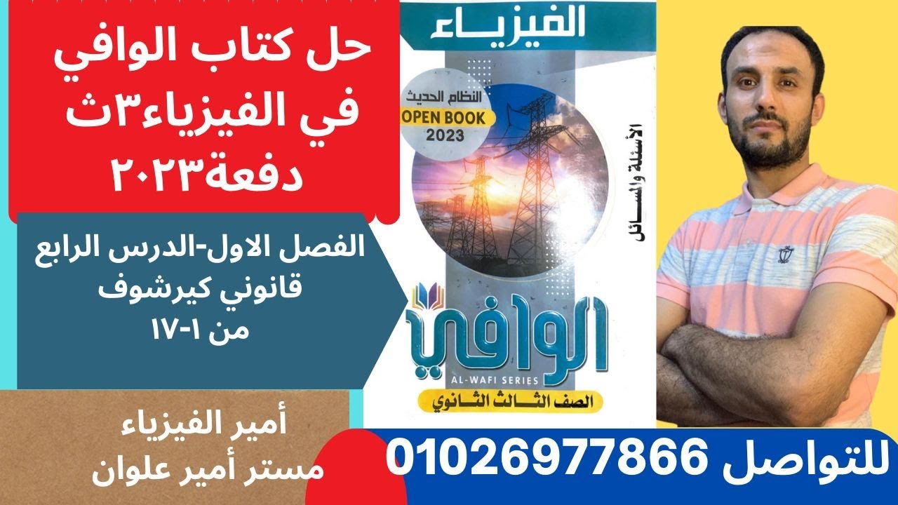 حل كتاب الوافي فيزياء 3ث دفعة 2023/الفصل الاول/الدرس الرابع قانوني كيرشوف من 1-17