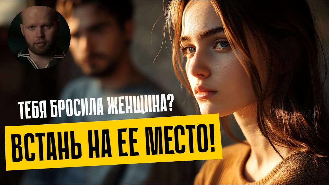 Не уговоры, а восприятие: как на самом деле вернуть бывшую девушку