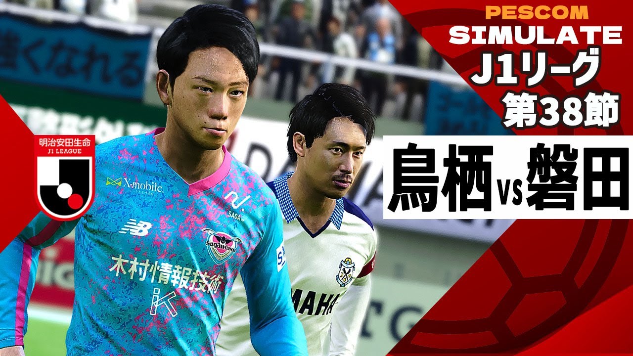 サガン鳥栖 vs ジュビロ磐田 2024 Jリーグ 第38節｜AI vs AI シミュレート PES ウイイレ 2021 PC 版 efootball2025