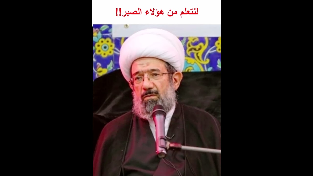 الشيخ باقر الإيرواني  لنتعلم من هؤلاء الصبر!!