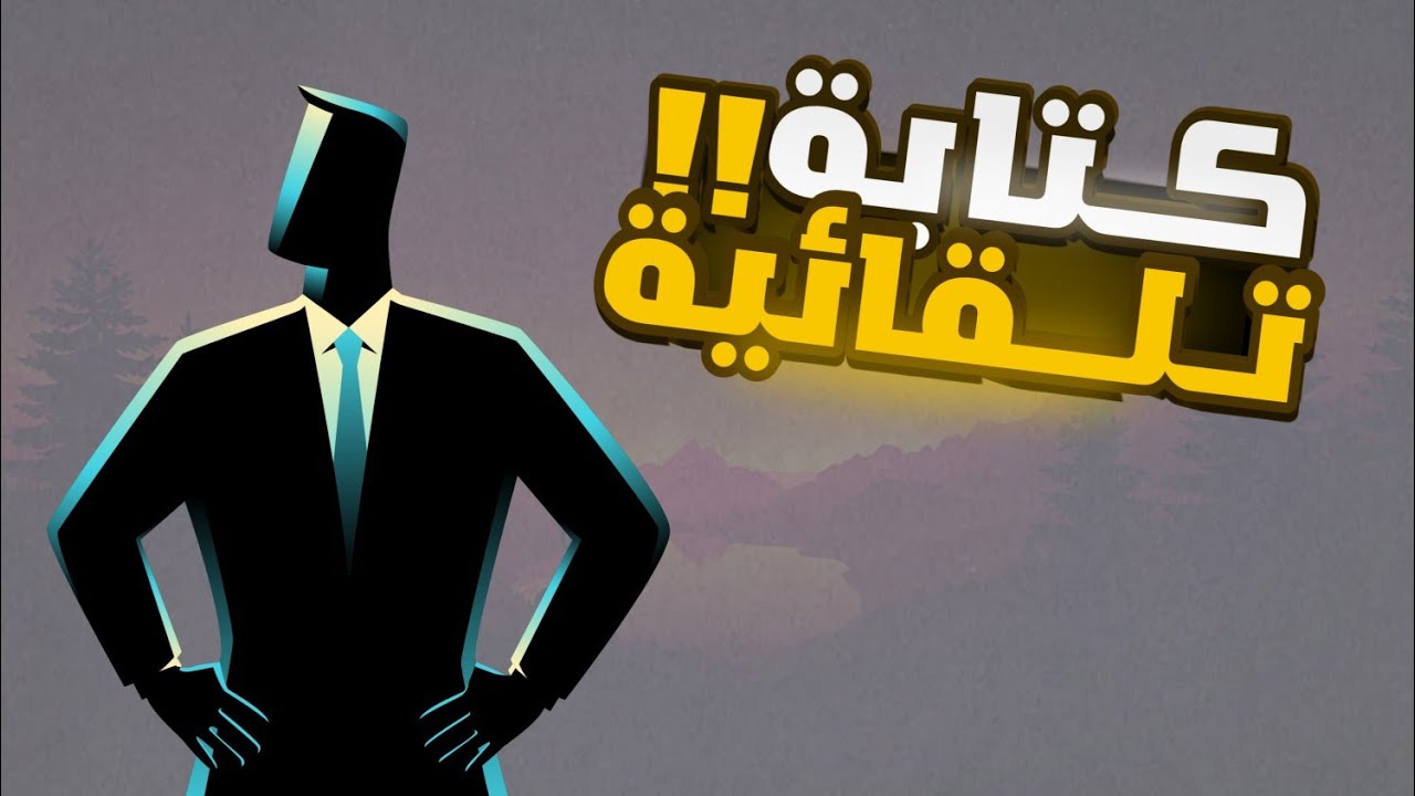 ✍️ كتابة تلقائية على الفيديو خلال دقيقة ومجاناً (بالهاتف فقط) | لا تفوّت الفرصة! 🚀🔥