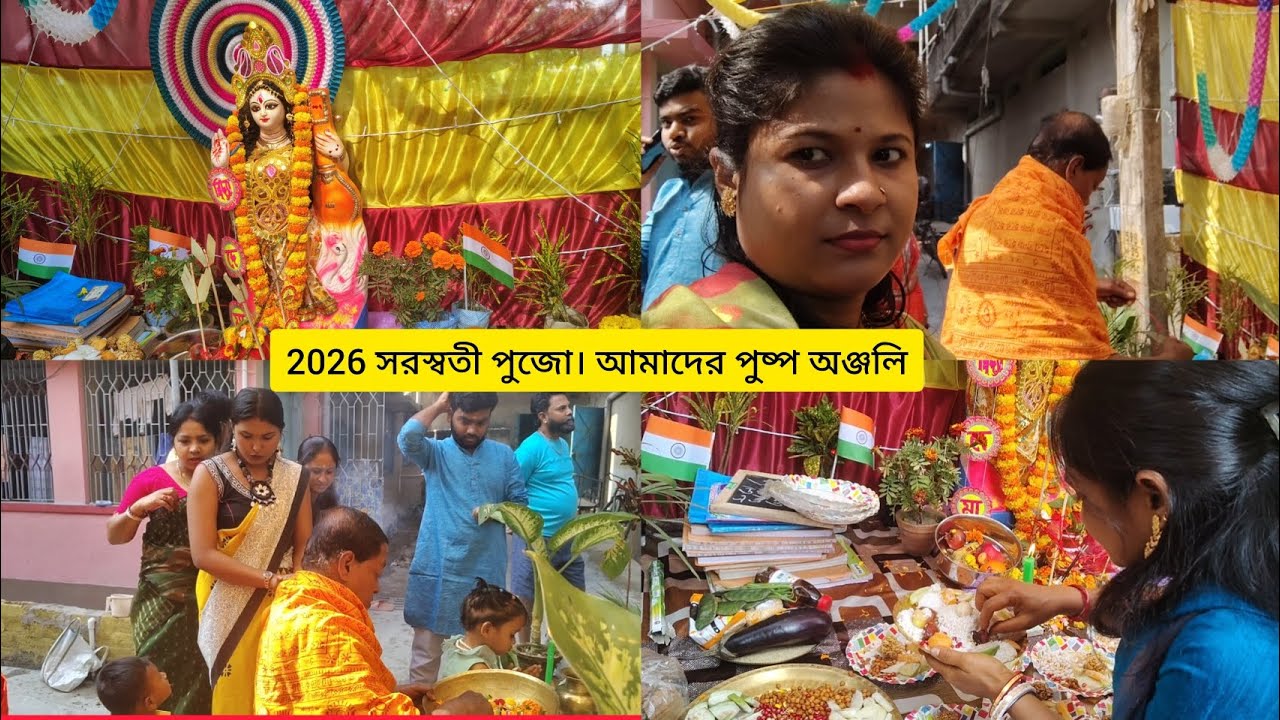 2026 সরস্বতী পুজো। আমাদের পুষ্প অঞ্জলি। ###2026 sorosoti pujo। Amader puspo anjoli