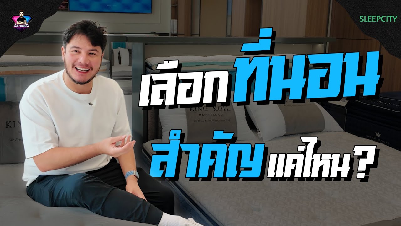 เลือกที่นอนทั้งที อย่าประมาทเด็ดขาด!