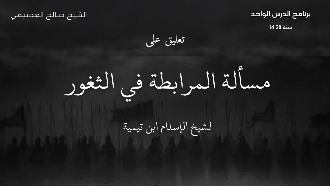 بيان معنى قولهم: «إذا اختلف الناس فانظروا ما عليه أهل الثغور»| الشيخ صالح العصيمي 