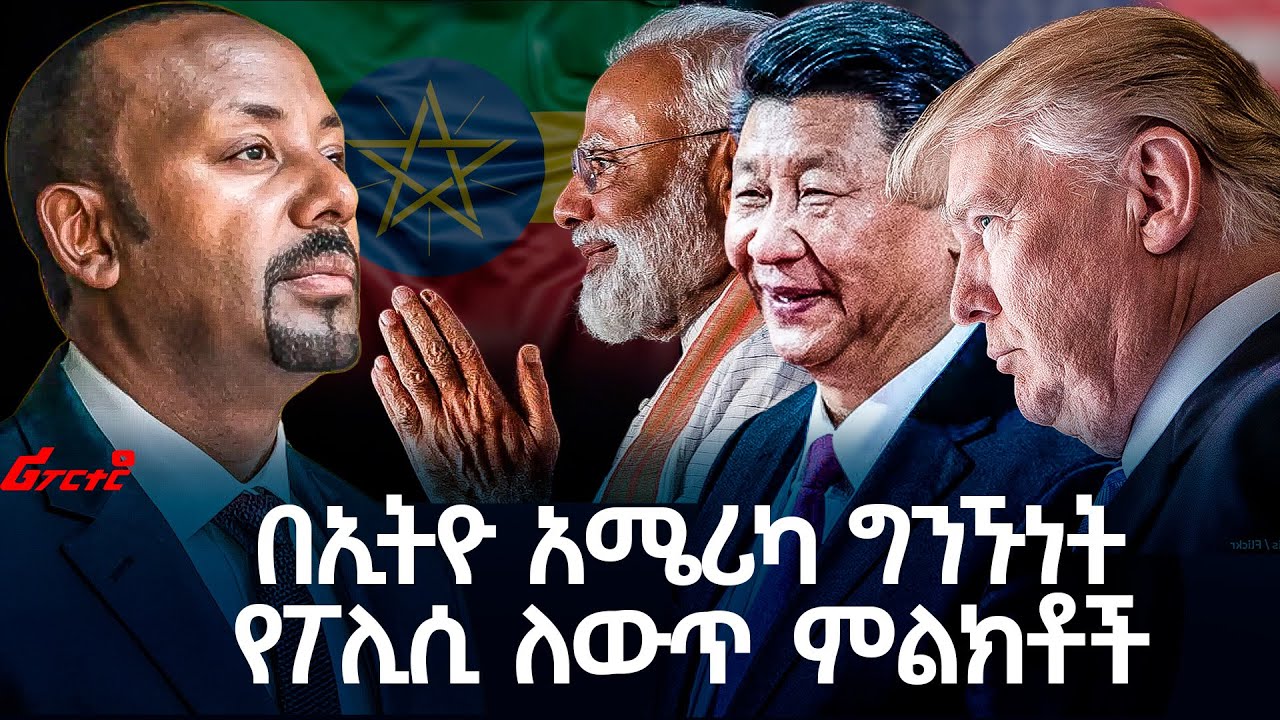 በኢትዮ አሜሪካ ግንኙነት የፖሊሲ ለውጥ ምልክቶች  @ethiopian_reporter